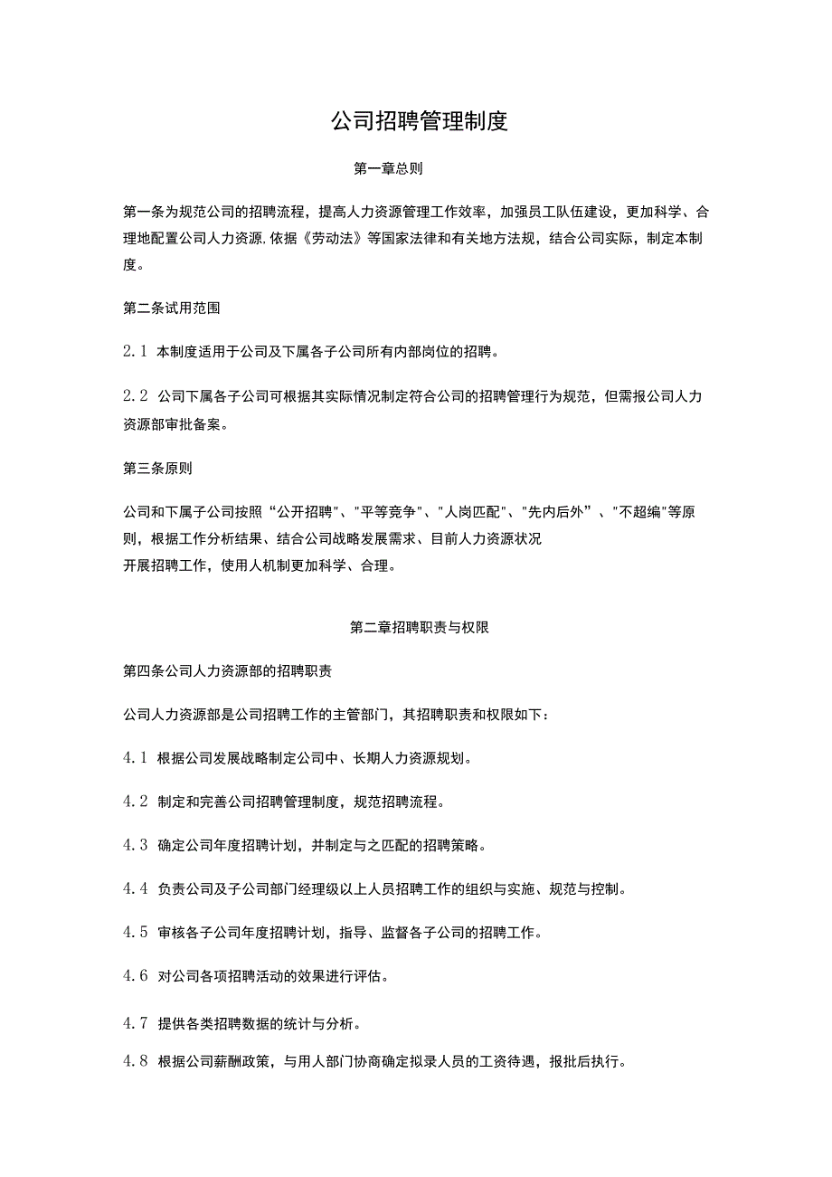 公司招聘管理制度.docx_第1页