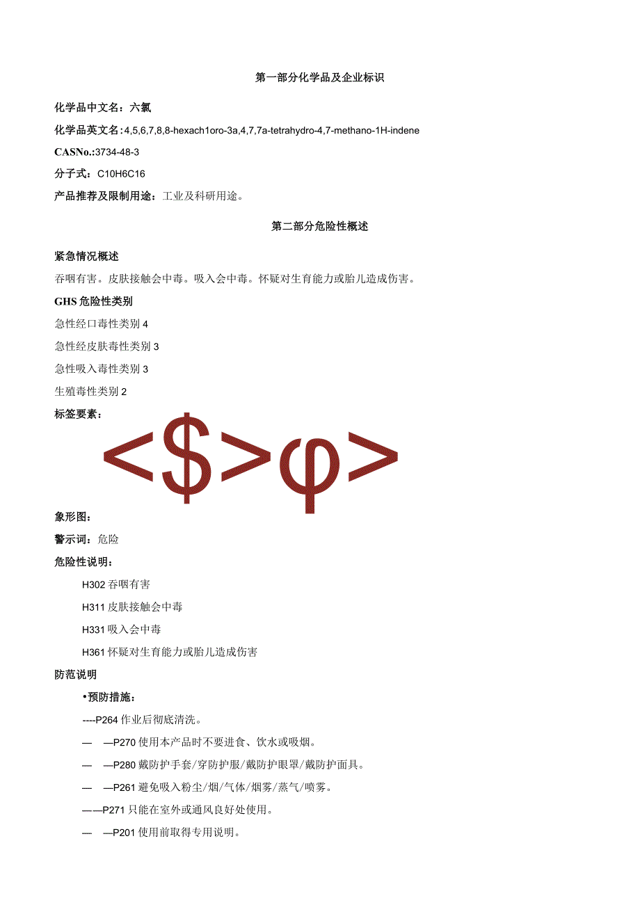 六氯安全技术说明书MSDS.docx_第1页