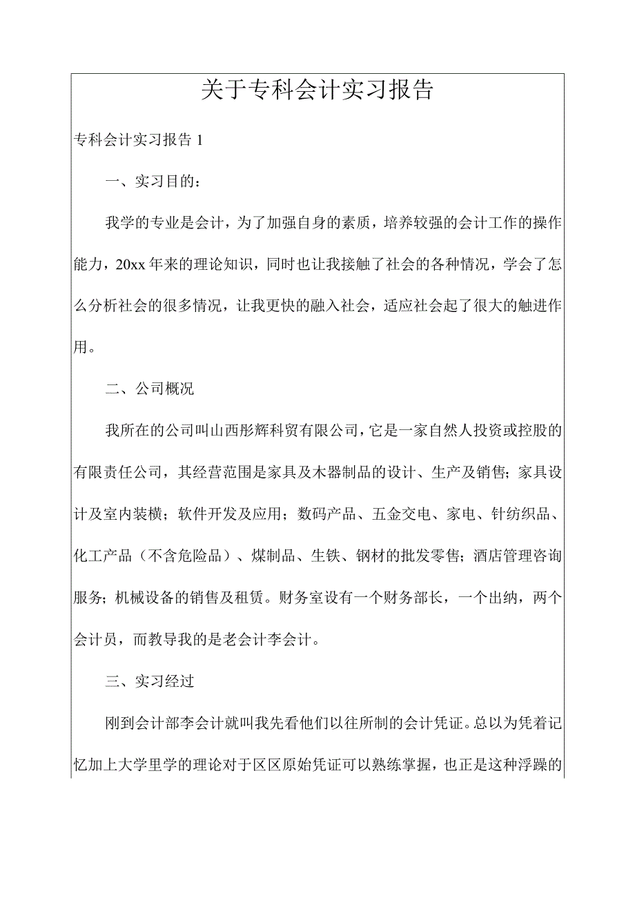 关于专科会计实习报告.docx_第1页