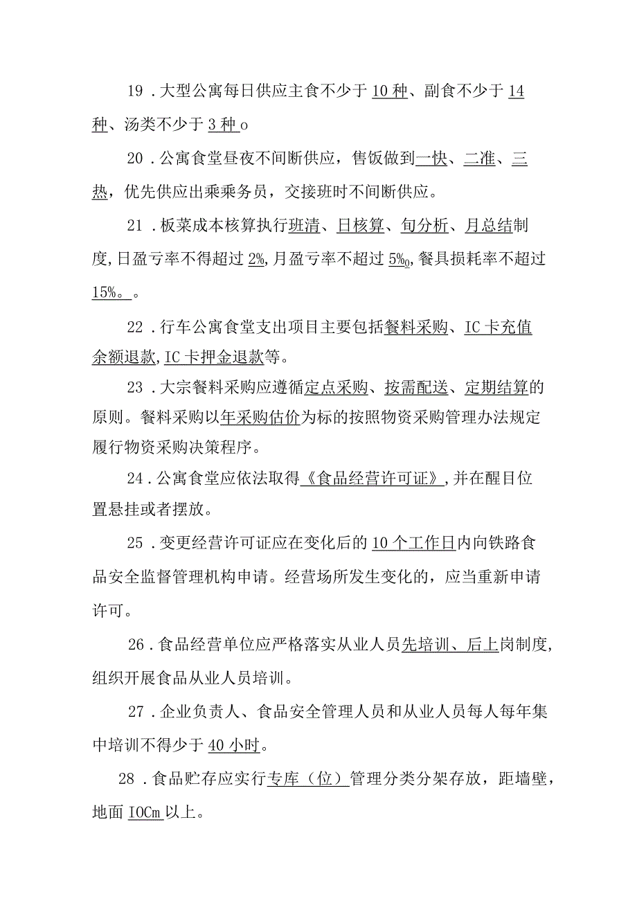 公寓食堂服务填空及简答.docx_第3页