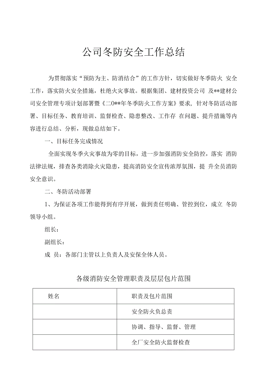 公司冬防安全工作总结.docx_第1页