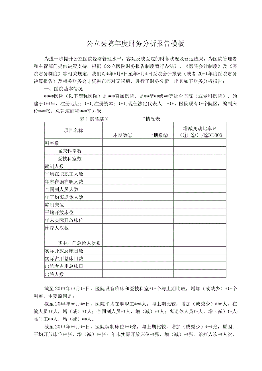 公立医院年度财务分析报告模板.docx_第1页