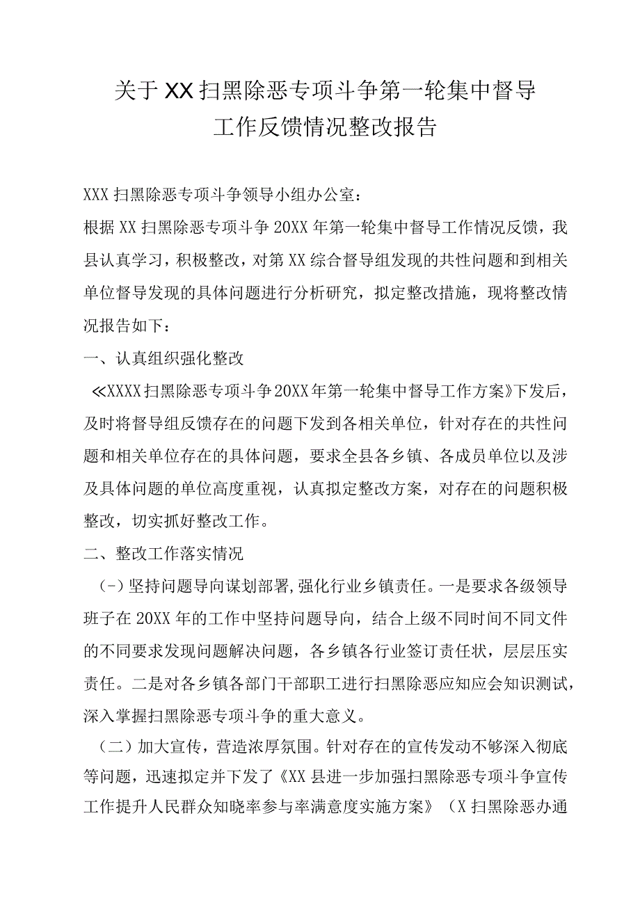 关于X扫黑除恶专项斗争第X轮督导整改情况报告.docx_第1页