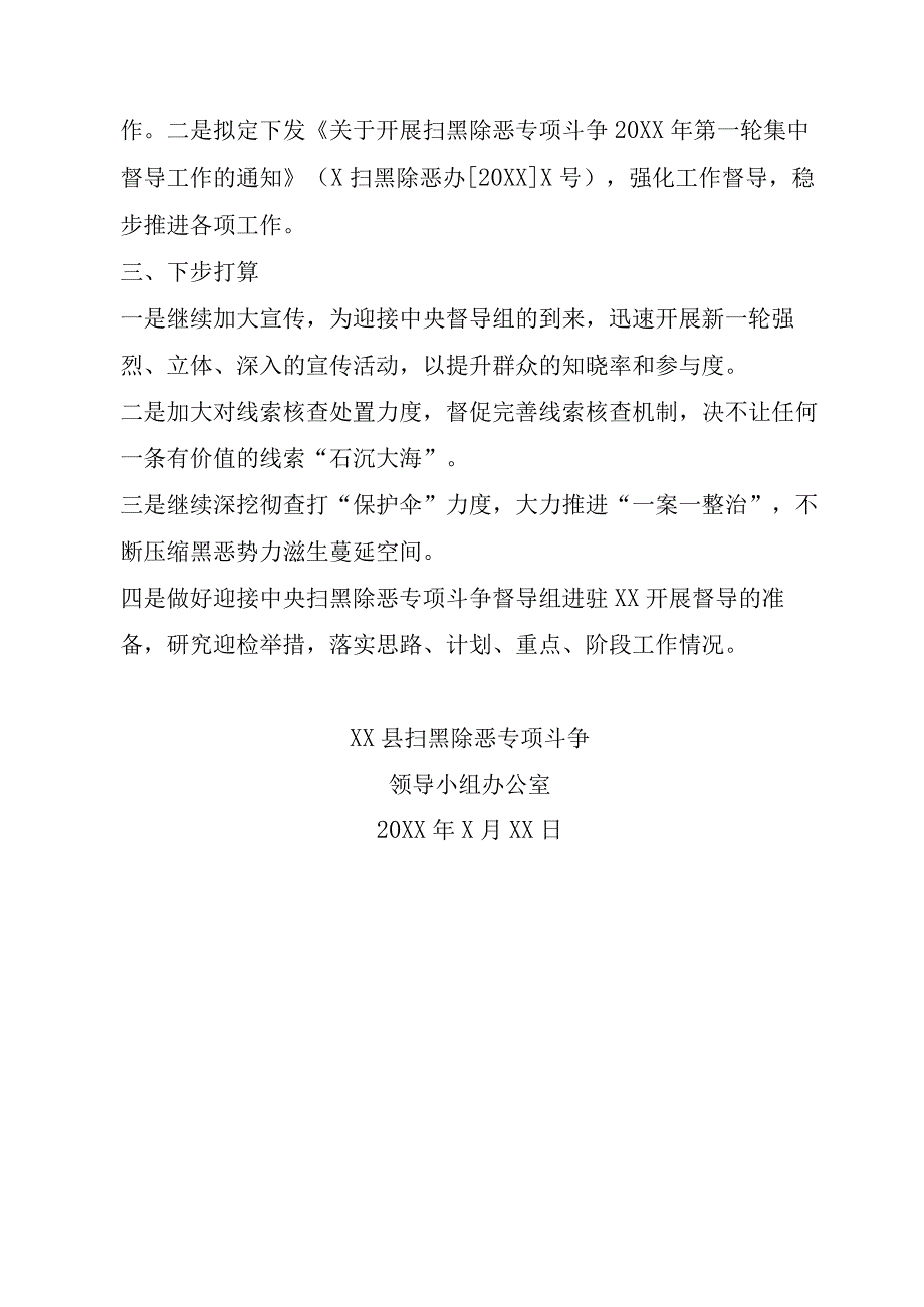 关于X扫黑除恶专项斗争第X轮督导整改情况报告.docx_第3页