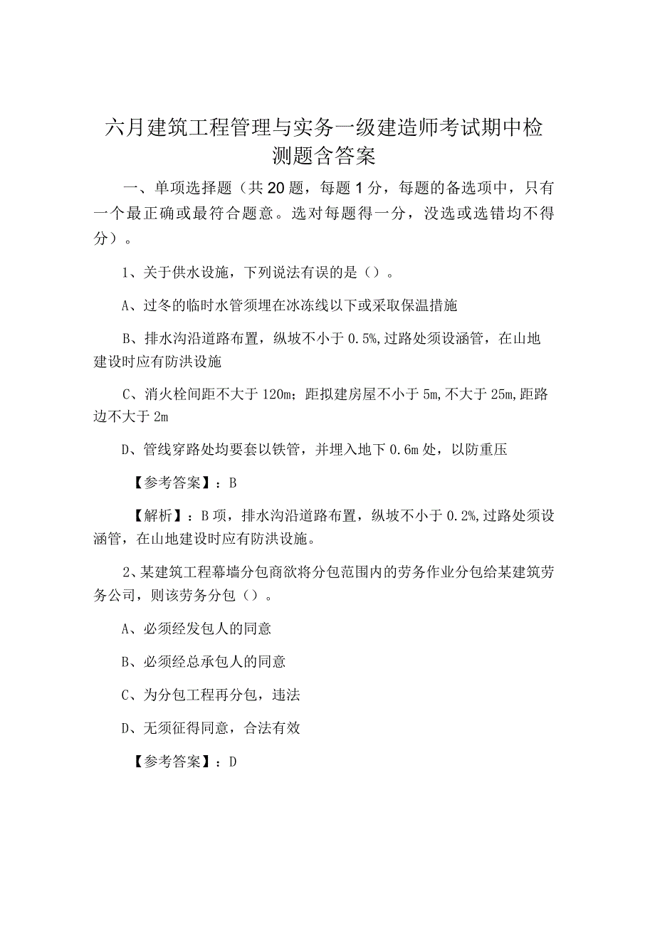 六月建筑工程管理与实务一级建造师考试期中检测题含答案.docx_第1页