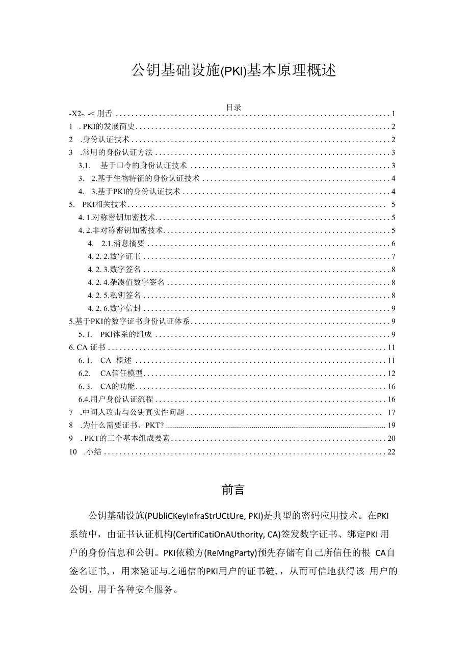 公钥基础设施(PKI)基本原理概述.docx_第1页