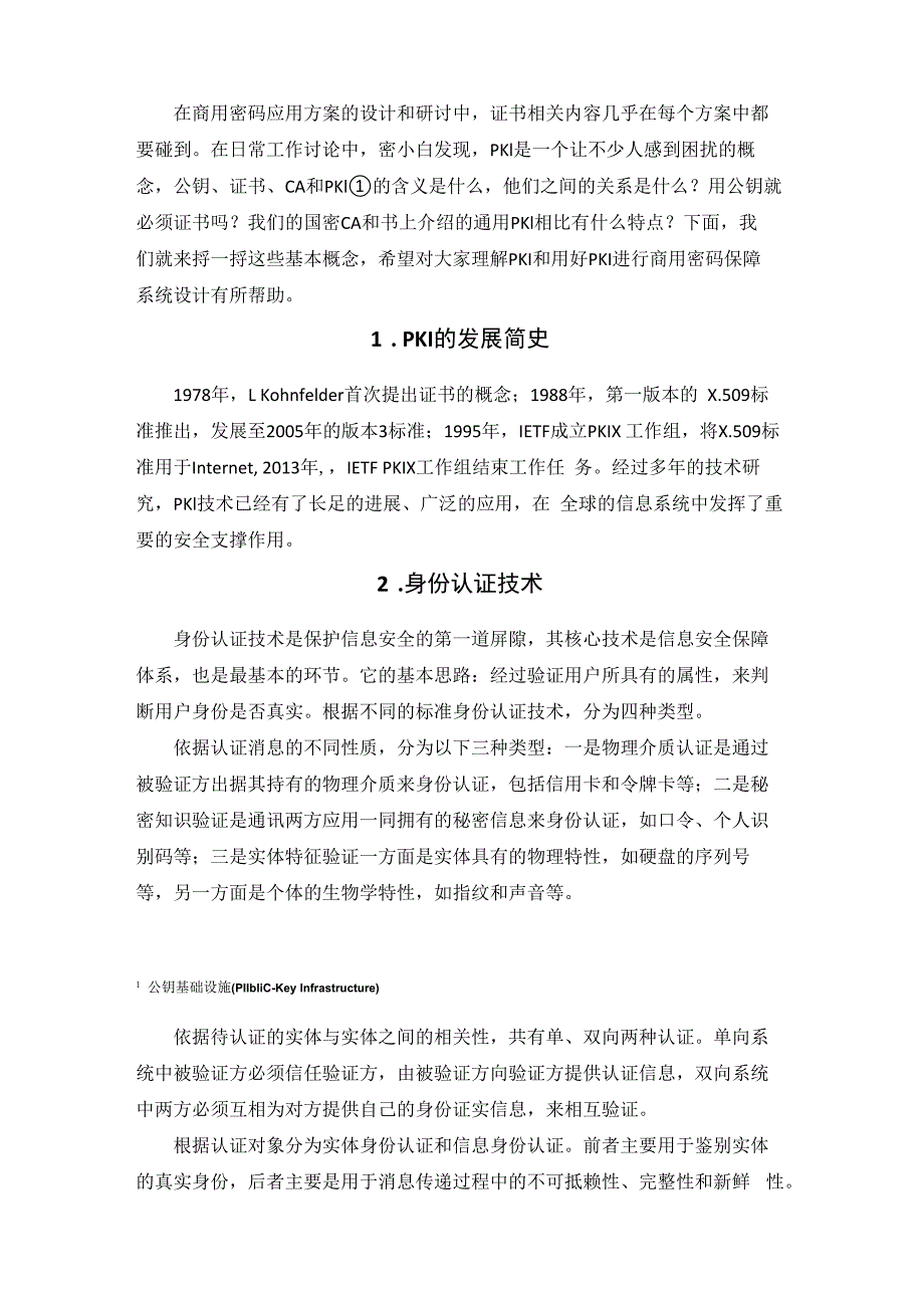 公钥基础设施(PKI)基本原理概述.docx_第2页