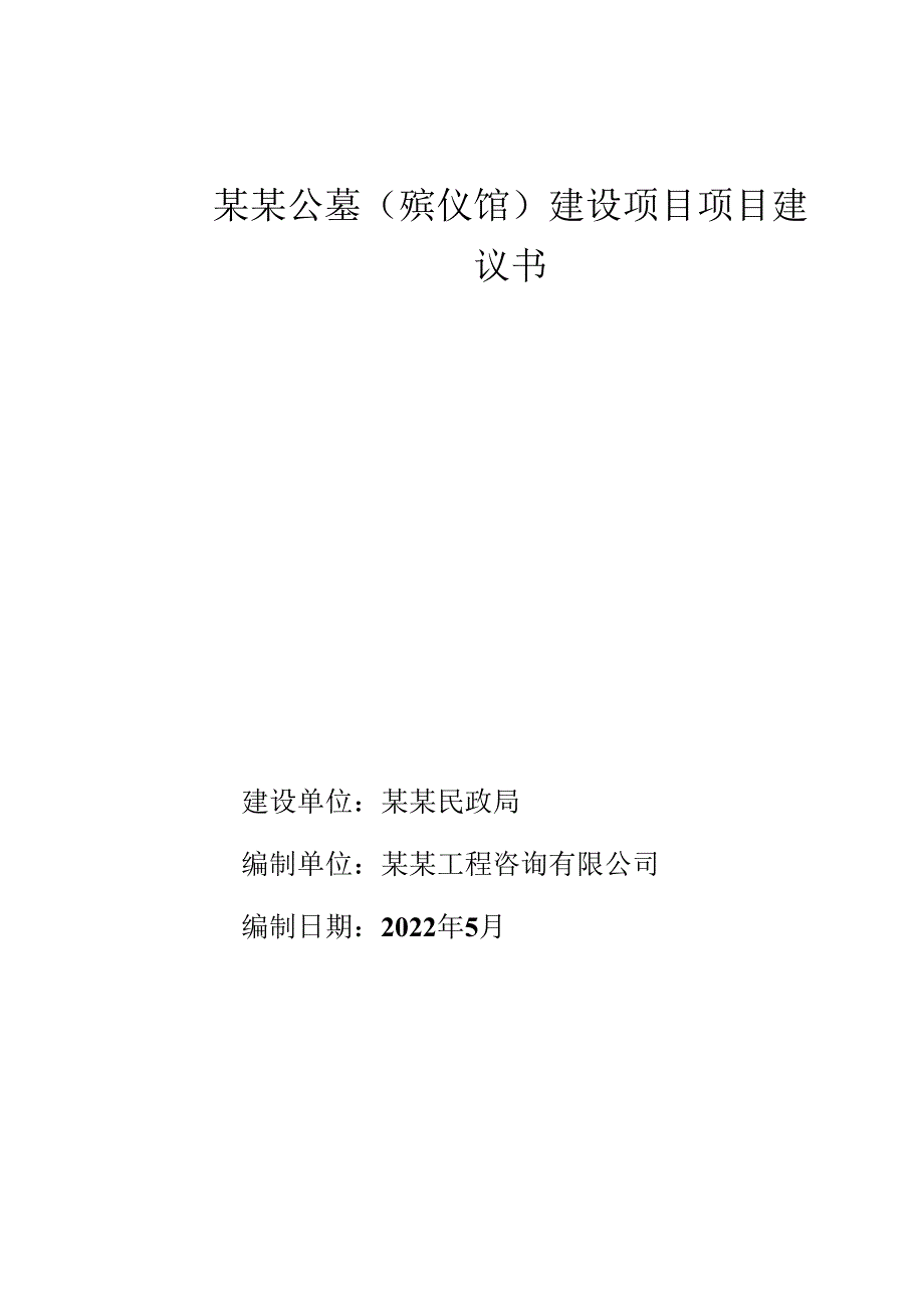 公墓建设项目建议书.docx_第1页