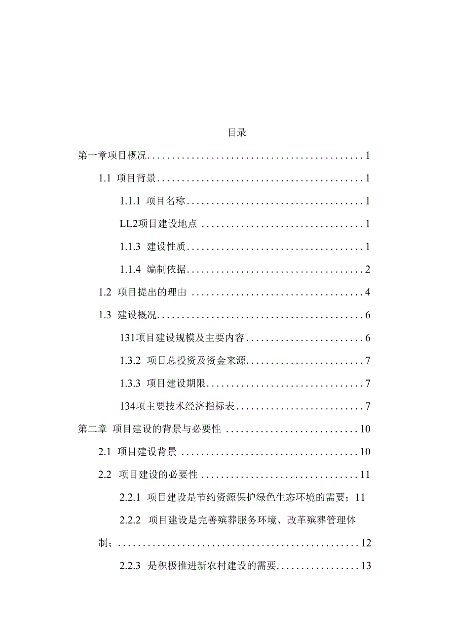 公墓建设项目建议书.docx_第2页