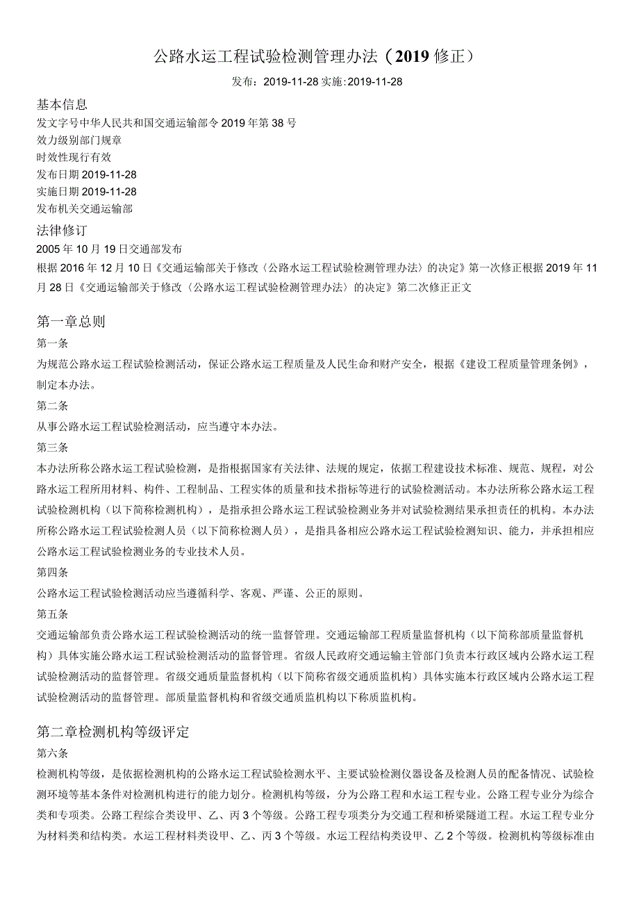 公路水运工程试验检测管理办法范本.docx_第1页