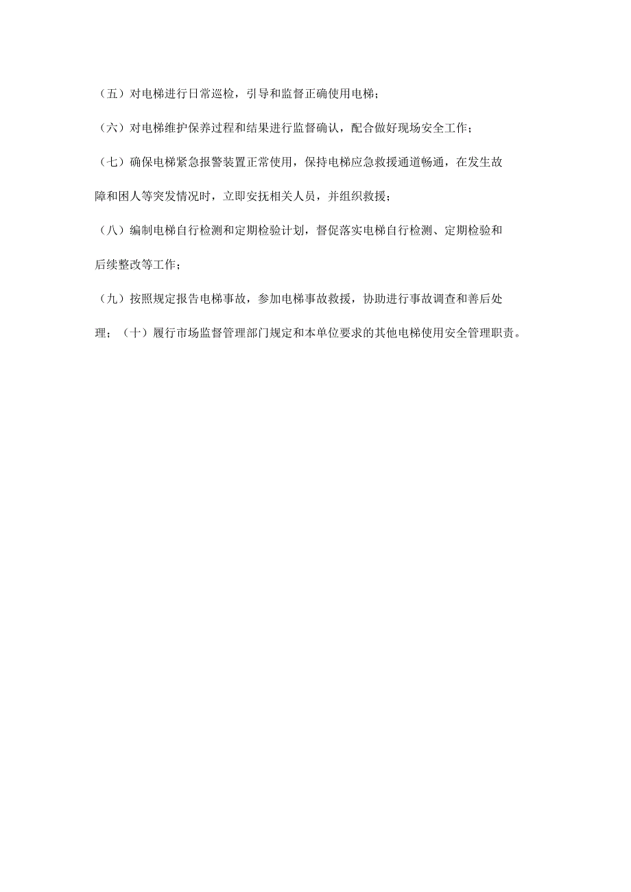 公司电梯安全总监电梯安全员岗位职责.docx_第2页