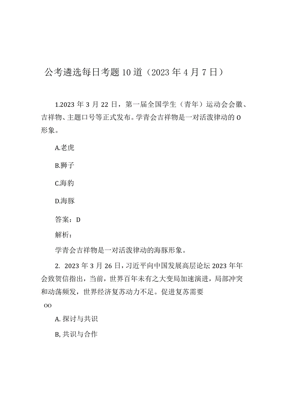 公考遴选每日考题10道（2023年4月7日）.docx_第1页