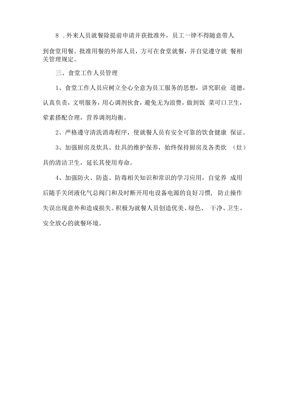 公司食堂管理制度 (5).docx_第2页