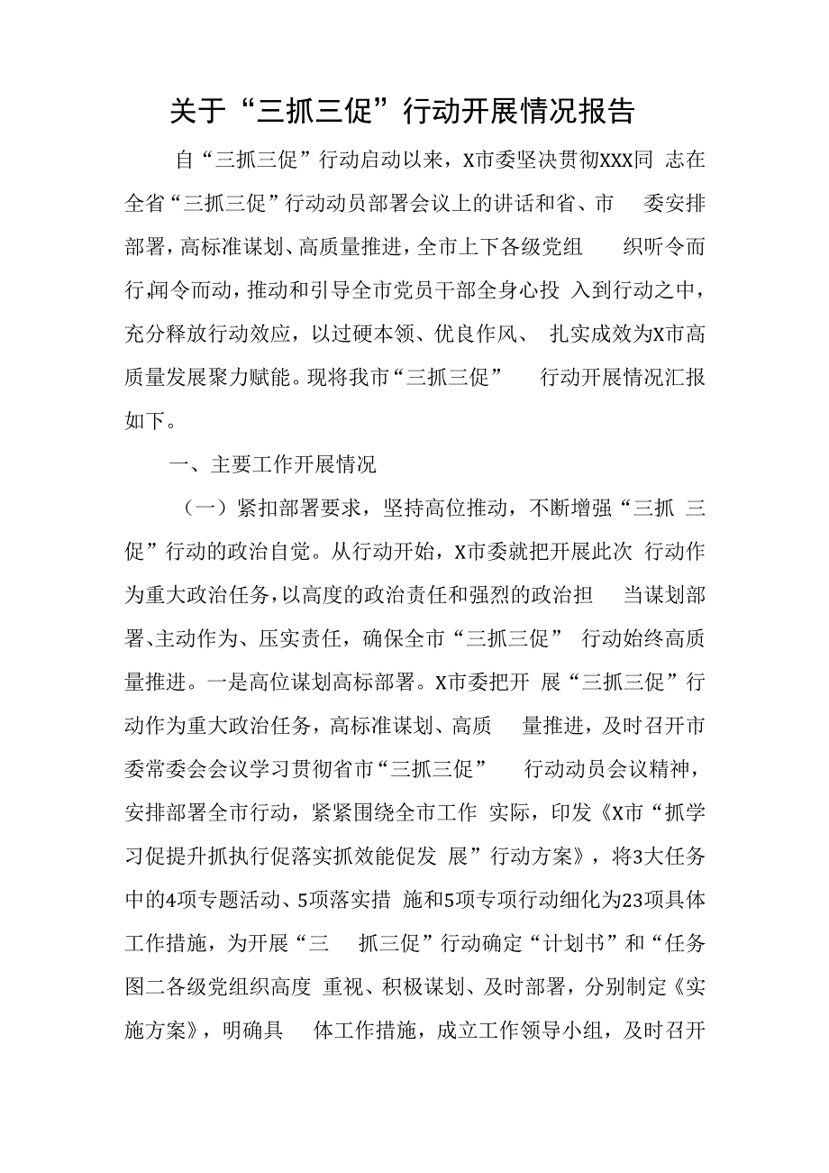 关于三抓三促行动开展情况报告与在县委乡村振兴领导小组会议上的讲话.docx_第1页