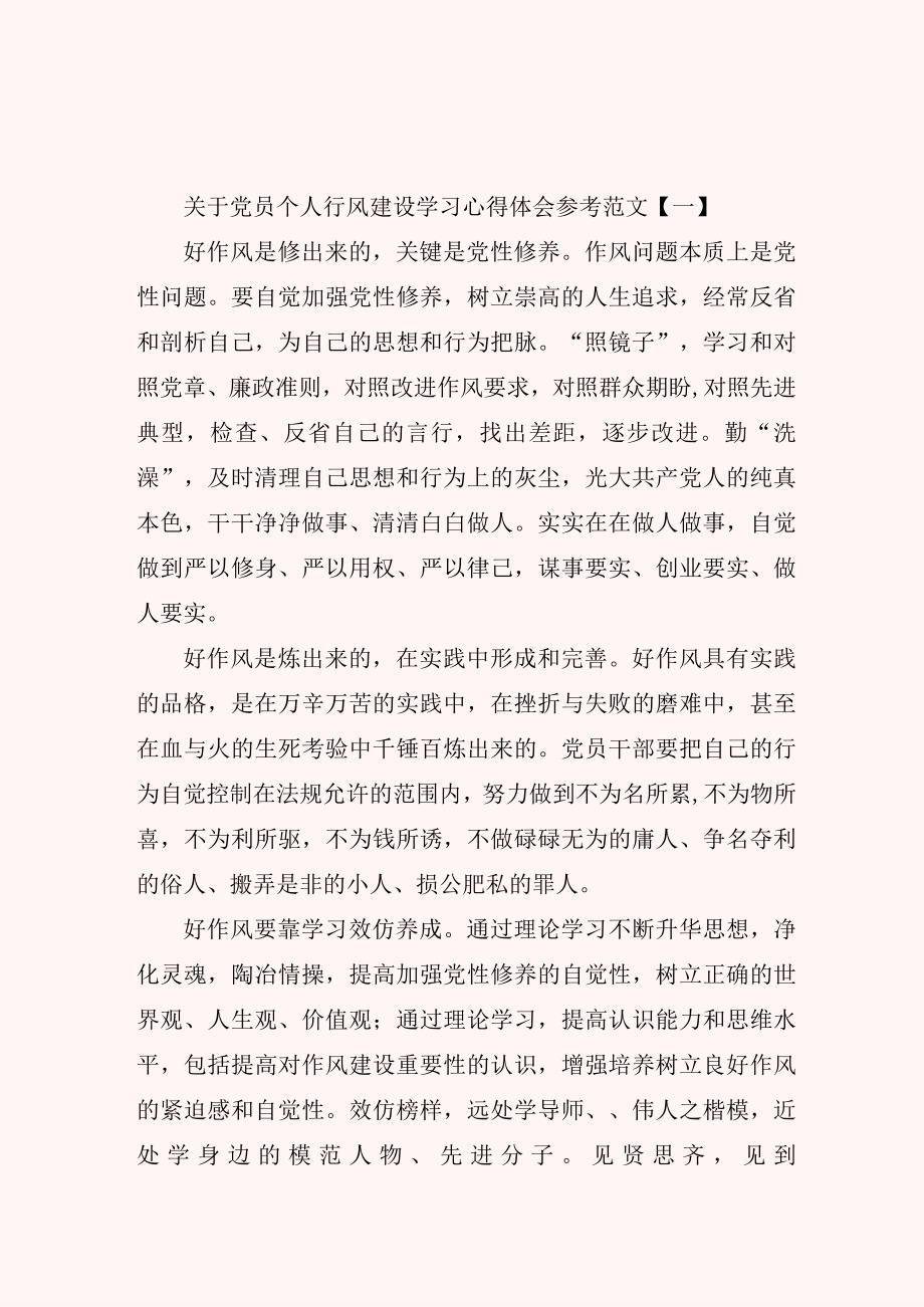 关于党员个人行风建设学习心得体会参考范文.docx_第1页