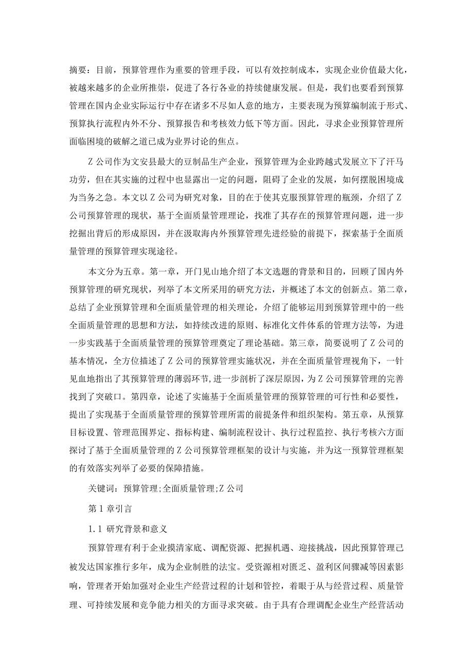 公司预算管理中全面质量管理的应用探究.docx_第1页