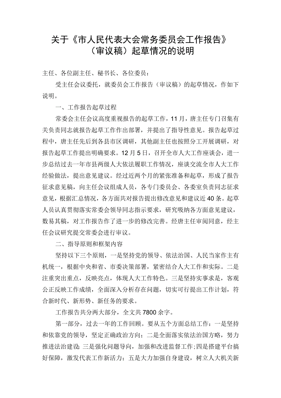 关于《市人民代表大会常务委员会工作报告》（审议稿）起草情况的说明.docx_第1页