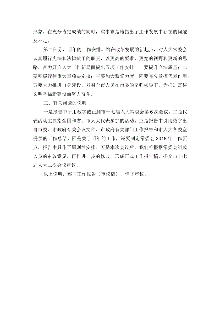 关于《市人民代表大会常务委员会工作报告》（审议稿）起草情况的说明.docx_第2页