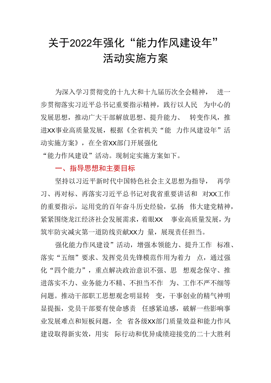 关于2023年强化能力作风建设年活动实施方案.docx_第1页