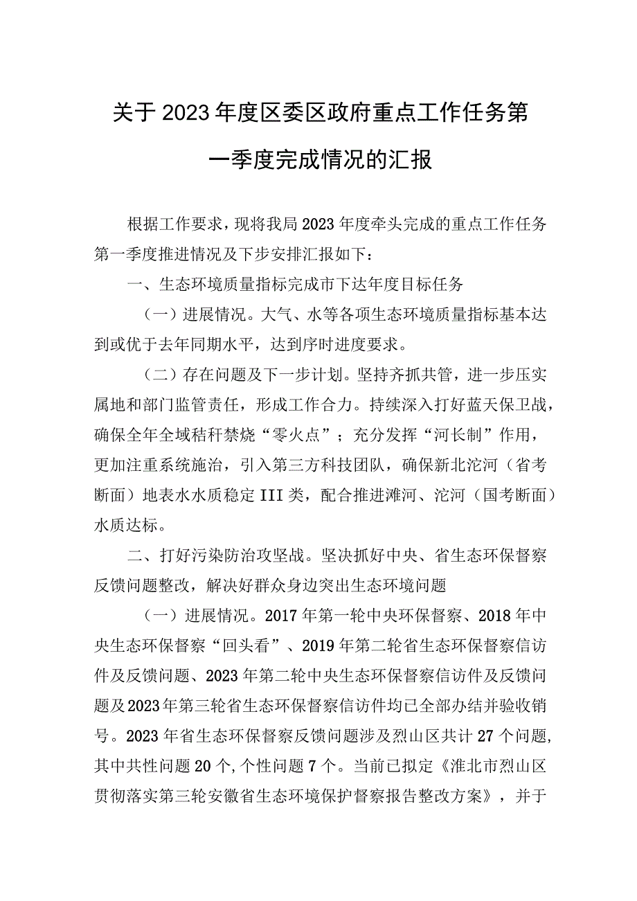 关于2023年度区委区政府重点工作任务第一季度完成情况的汇报20230404.docx_第1页