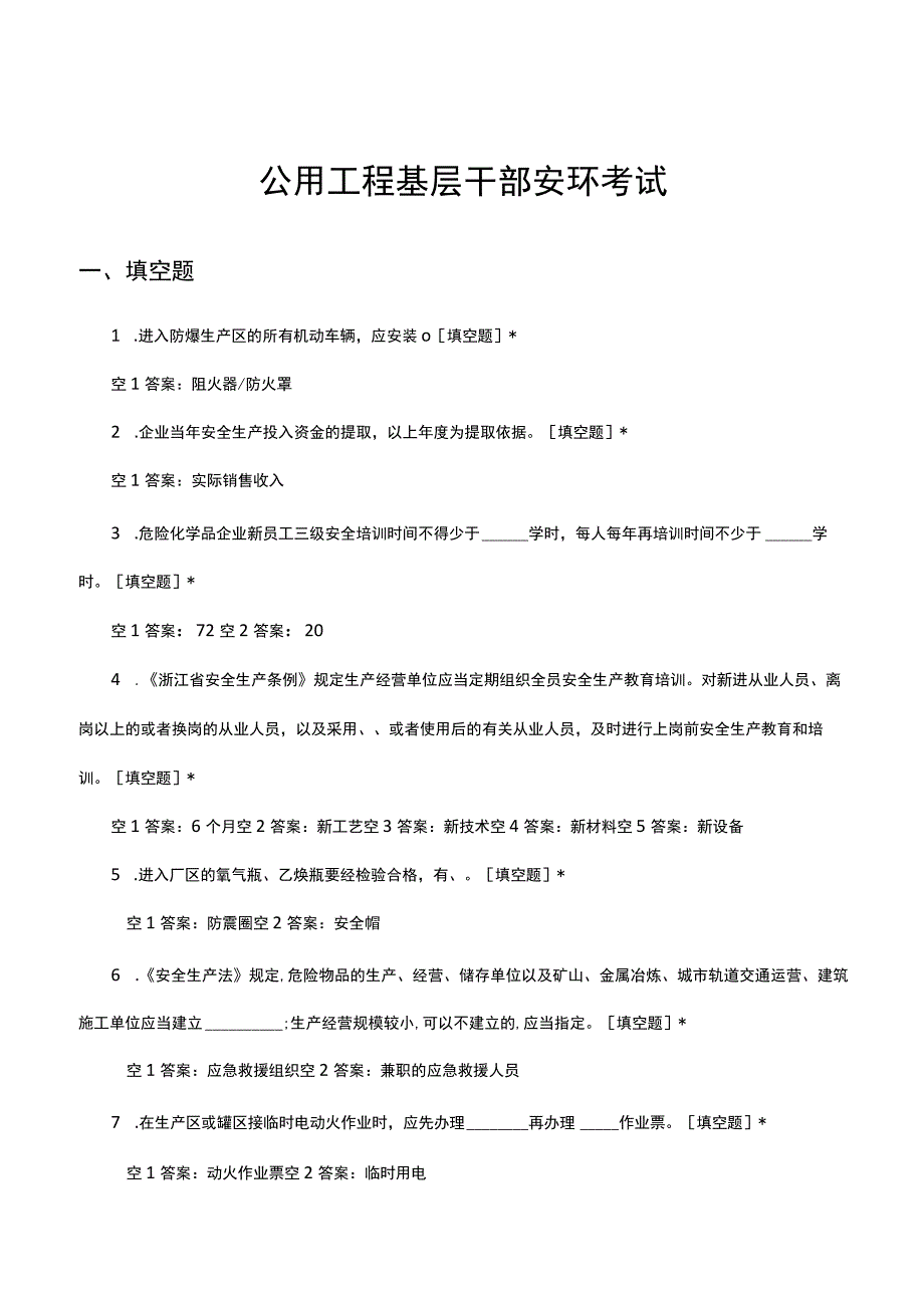 公用工程基层干部安环考试试题及答案.docx_第1页