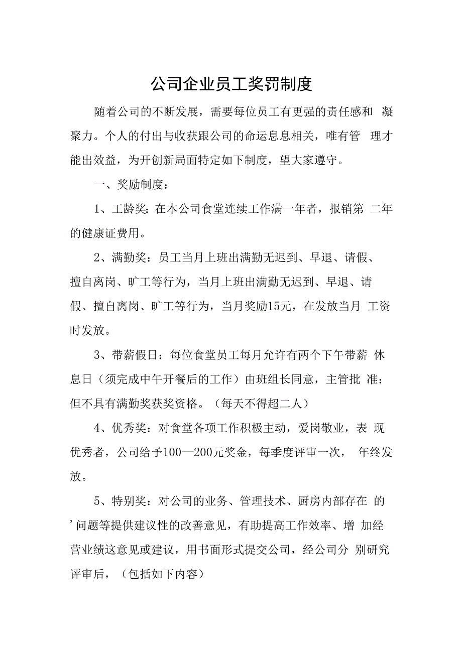 公司企业员工奖罚制度.docx_第1页