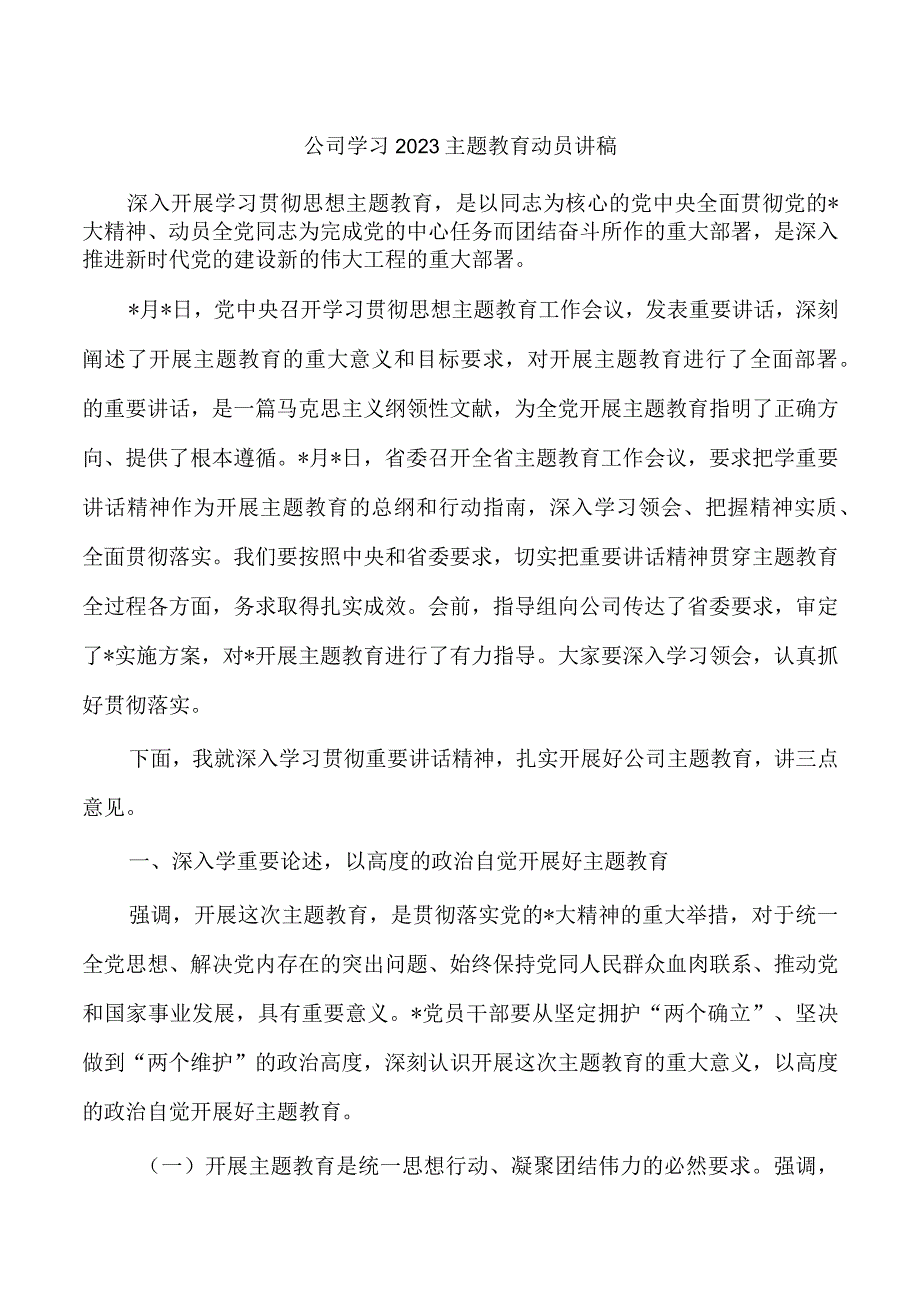 公司学习2023主题教育动员讲稿.docx_第1页