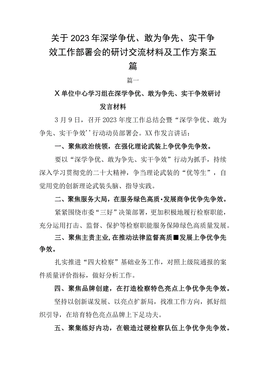 关于2023年深学争优敢为争先实干争效工作部署会的研讨交流材料及工作方案五篇.docx_第1页