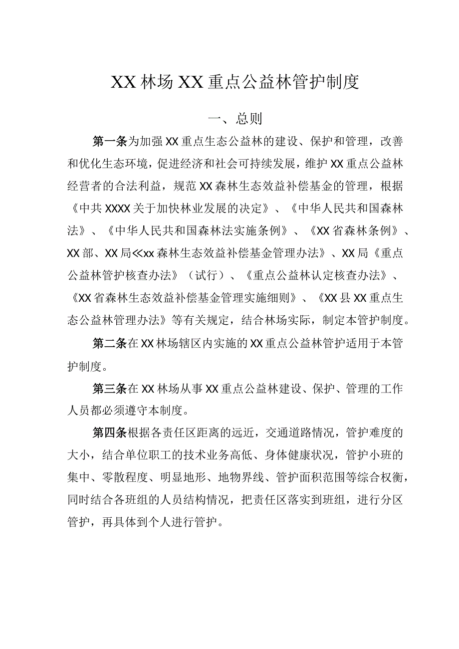 公益林管护制度.docx_第1页