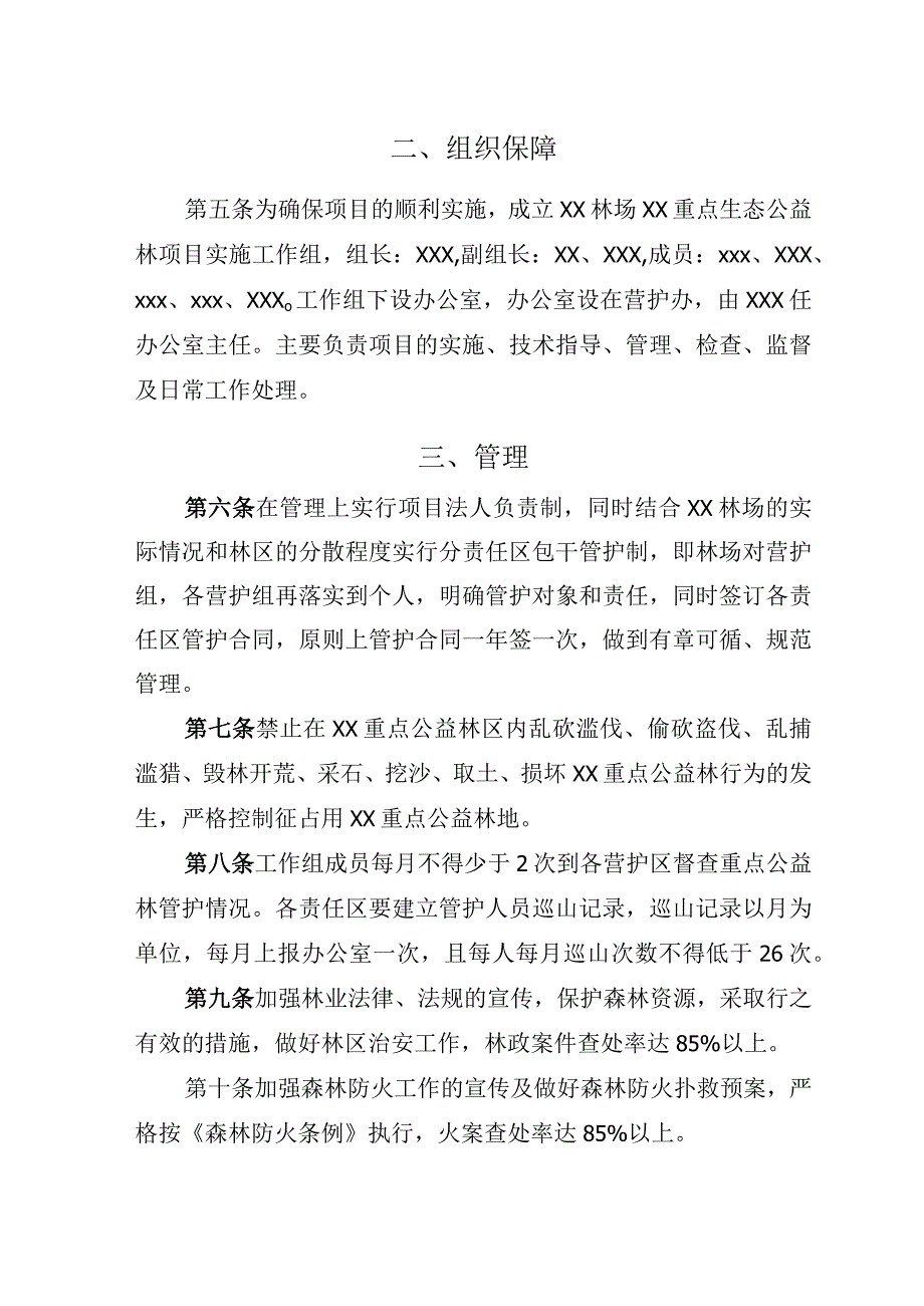 公益林管护制度.docx_第2页