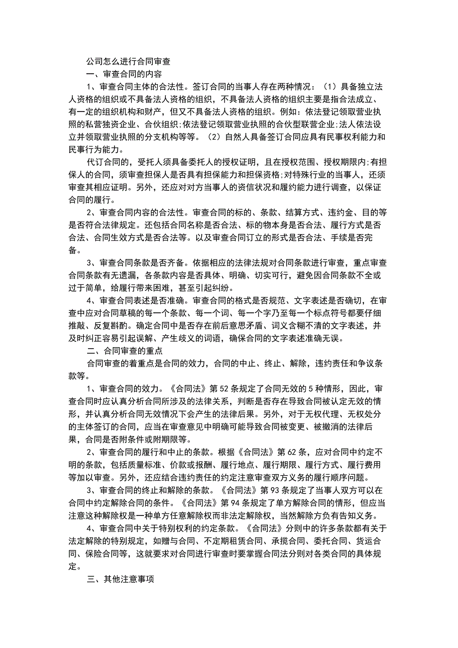 公司怎么进行合同审查.docx_第1页