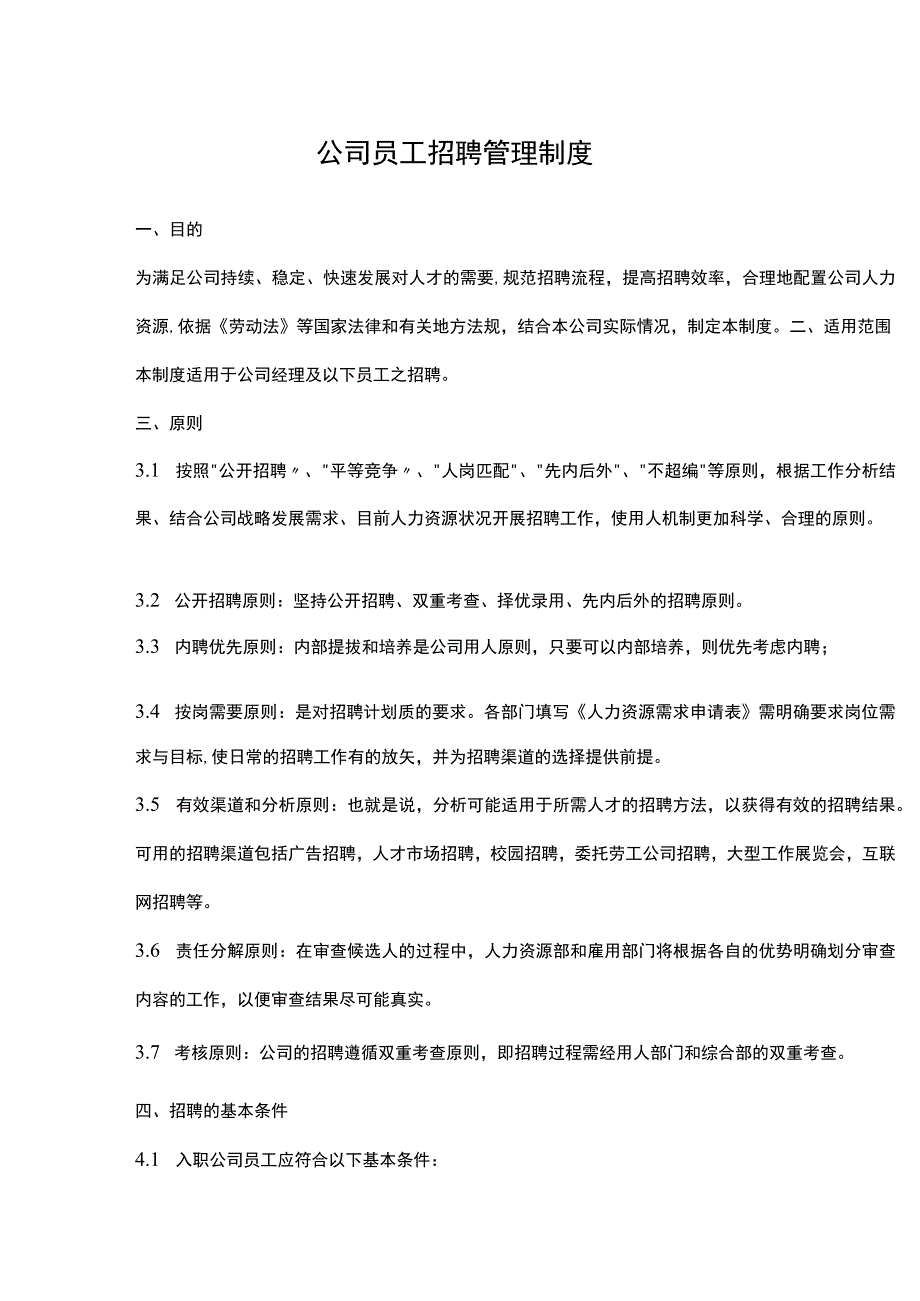 公司员工招聘管理制度.docx_第1页