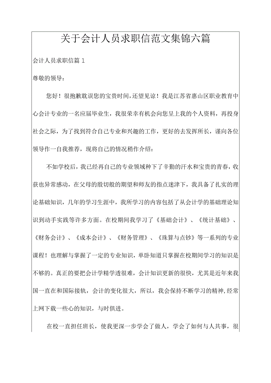 关于会计人员求职信范文集锦六篇.docx_第1页