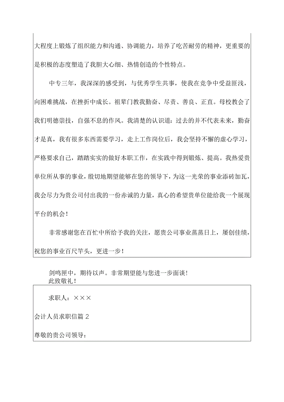 关于会计人员求职信范文集锦六篇.docx_第2页