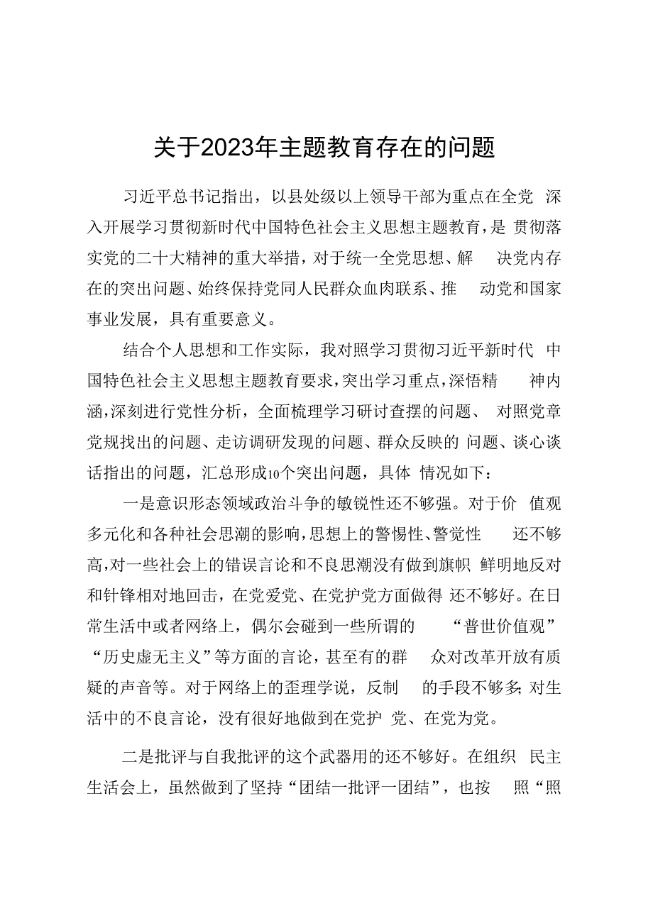 关于2023年主题教育存在的问题.docx_第1页