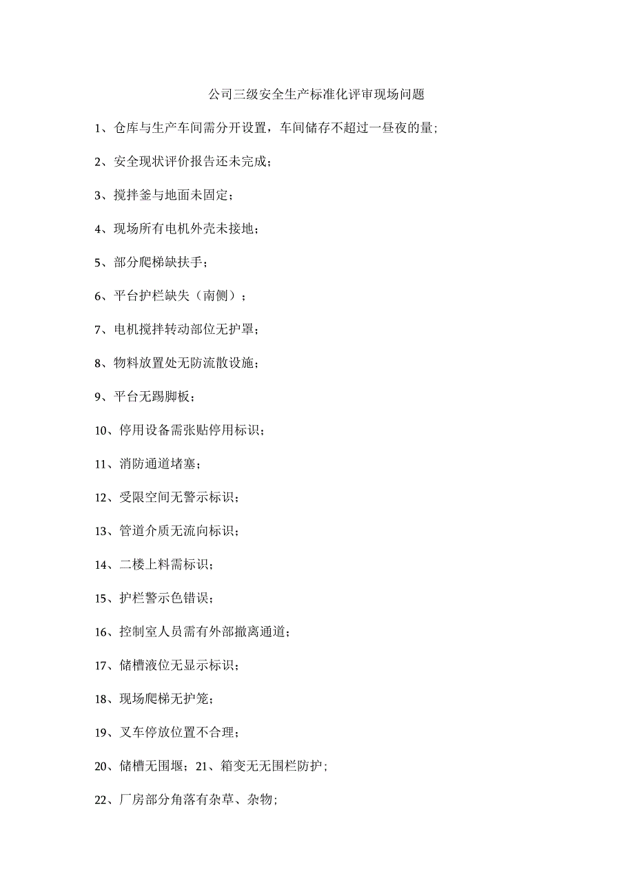 公司三级安全生产标准化评审现场问题.docx_第1页