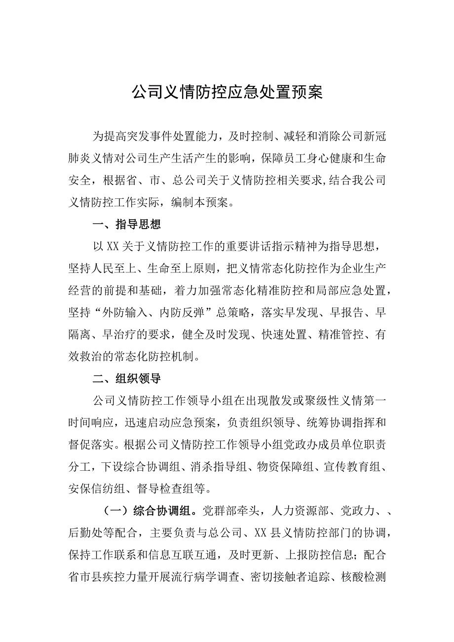 公司疫情防控应急处置预案.docx_第1页