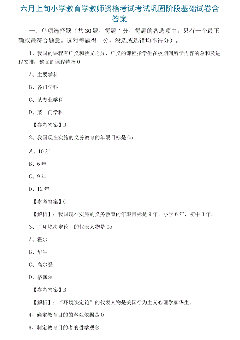 六月上旬小学教育学教师资格考试考试巩固阶段基础试卷含答案.docx_第1页