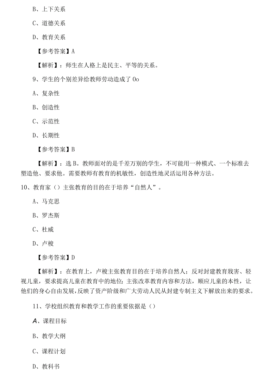 六月上旬小学教育学教师资格考试考试巩固阶段基础试卷含答案.docx_第3页