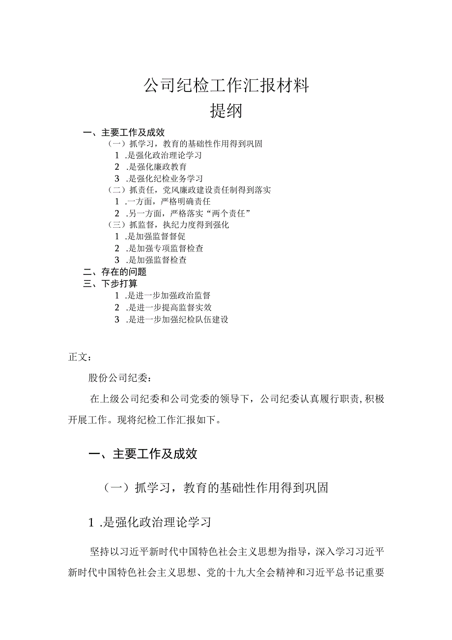 公司纪检工作汇报材料.docx_第1页