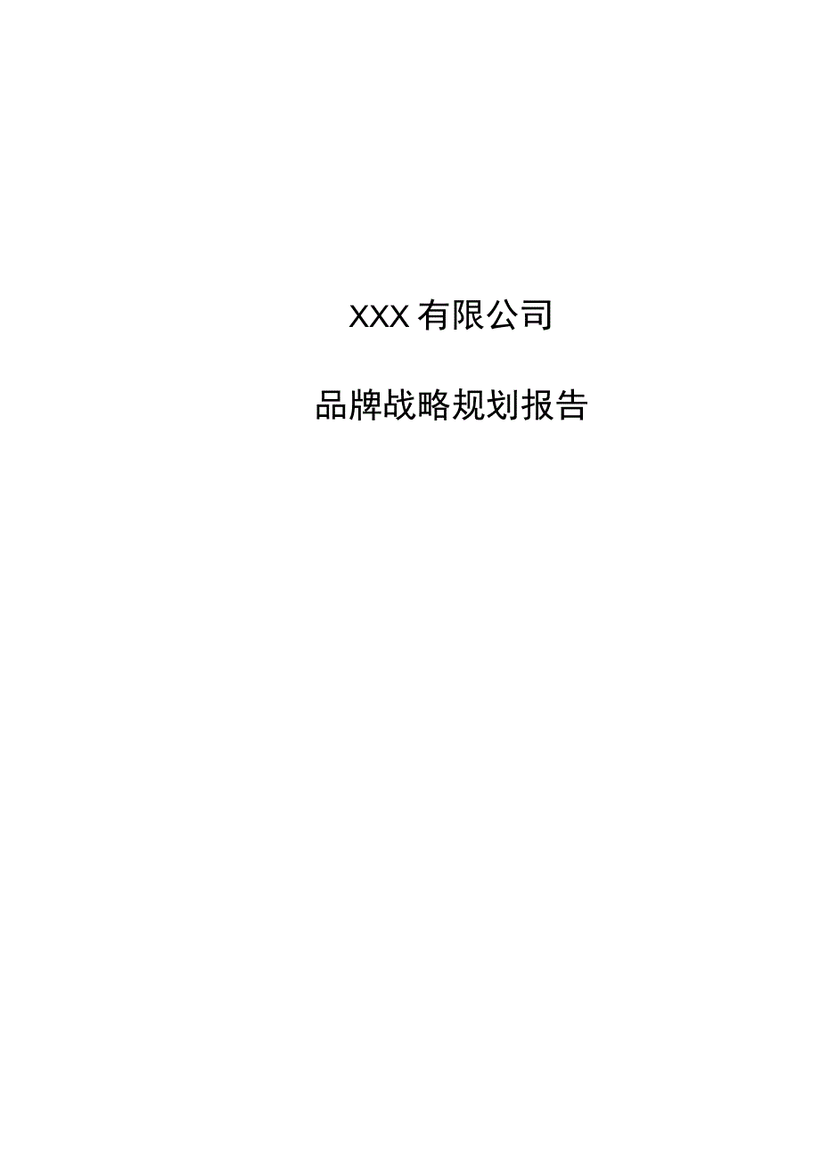 公司品牌战略规划报告.docx_第1页