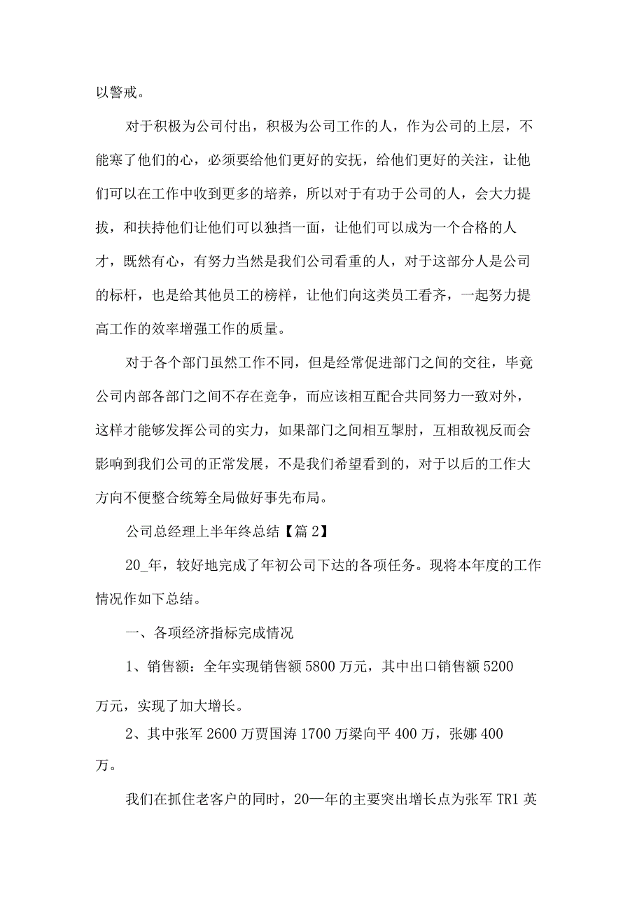 公司总经理上半年终总结5篇.docx_第2页