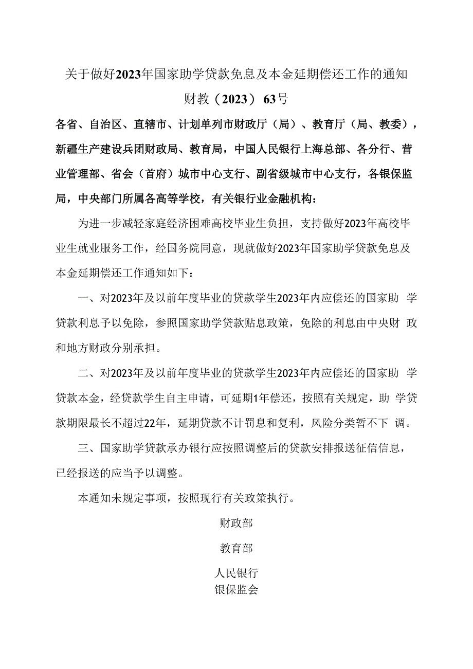 关于做好2023年国家助学贷款免息及本金延期偿还工作的通知(2023年).docx_第1页