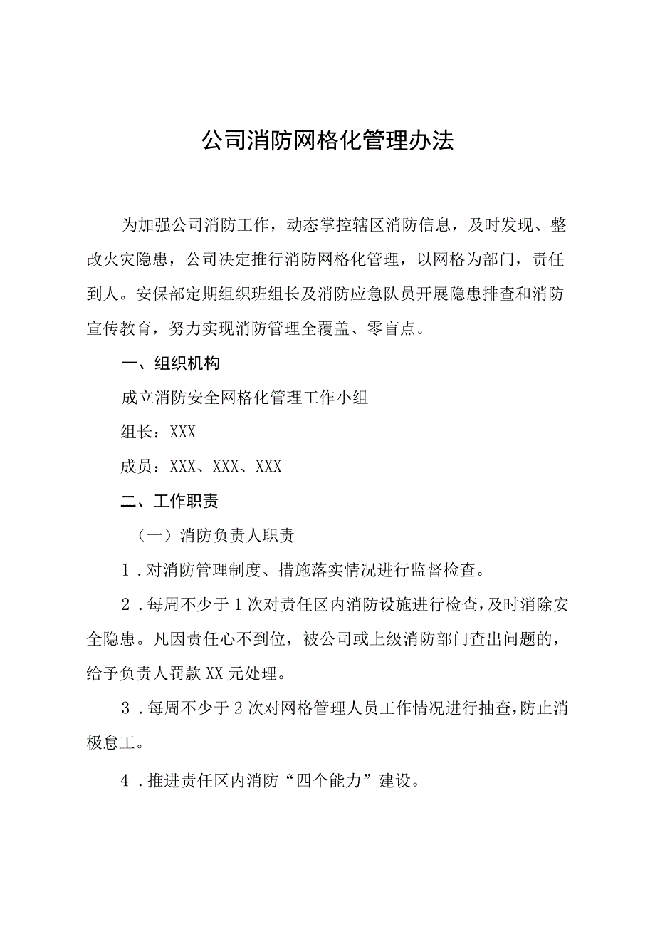 公司消防网格化管理办法.docx_第1页