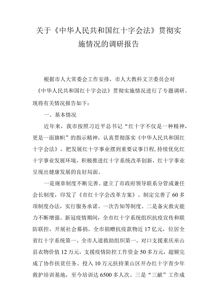 关于《中华人民共和国红十字会法》贯彻实施情况的调研报告.docx_第1页