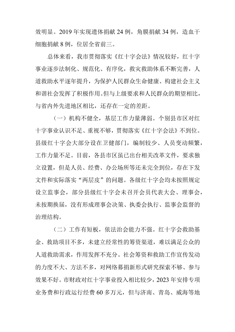 关于《中华人民共和国红十字会法》贯彻实施情况的调研报告.docx_第2页