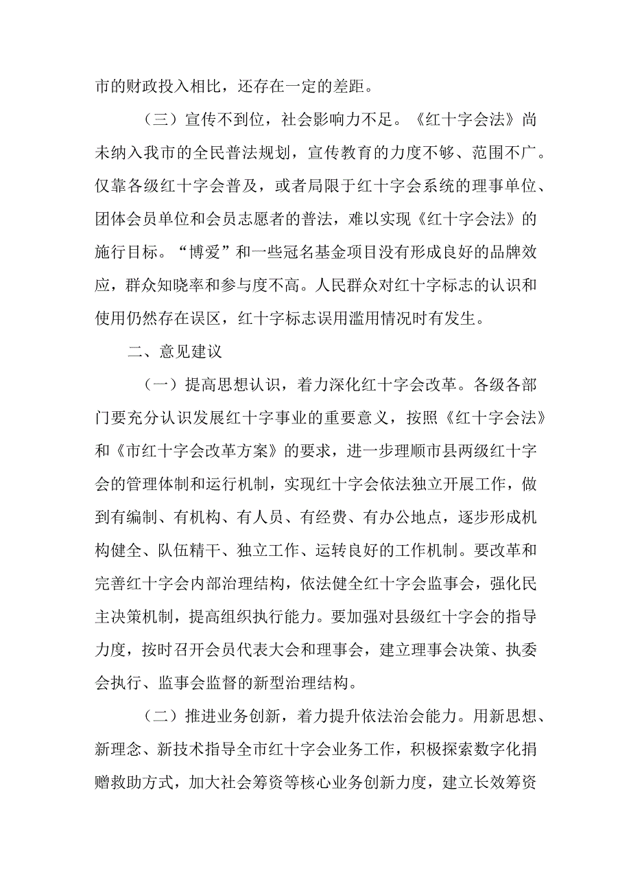 关于《中华人民共和国红十字会法》贯彻实施情况的调研报告.docx_第3页