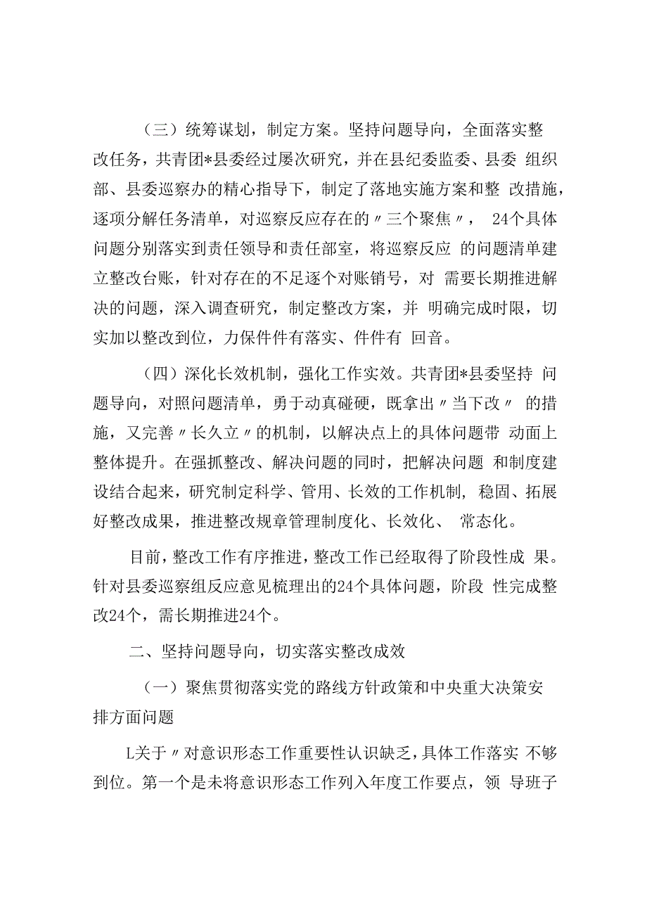 共青团县委关于巡察整改进展情况的报告.docx_第2页