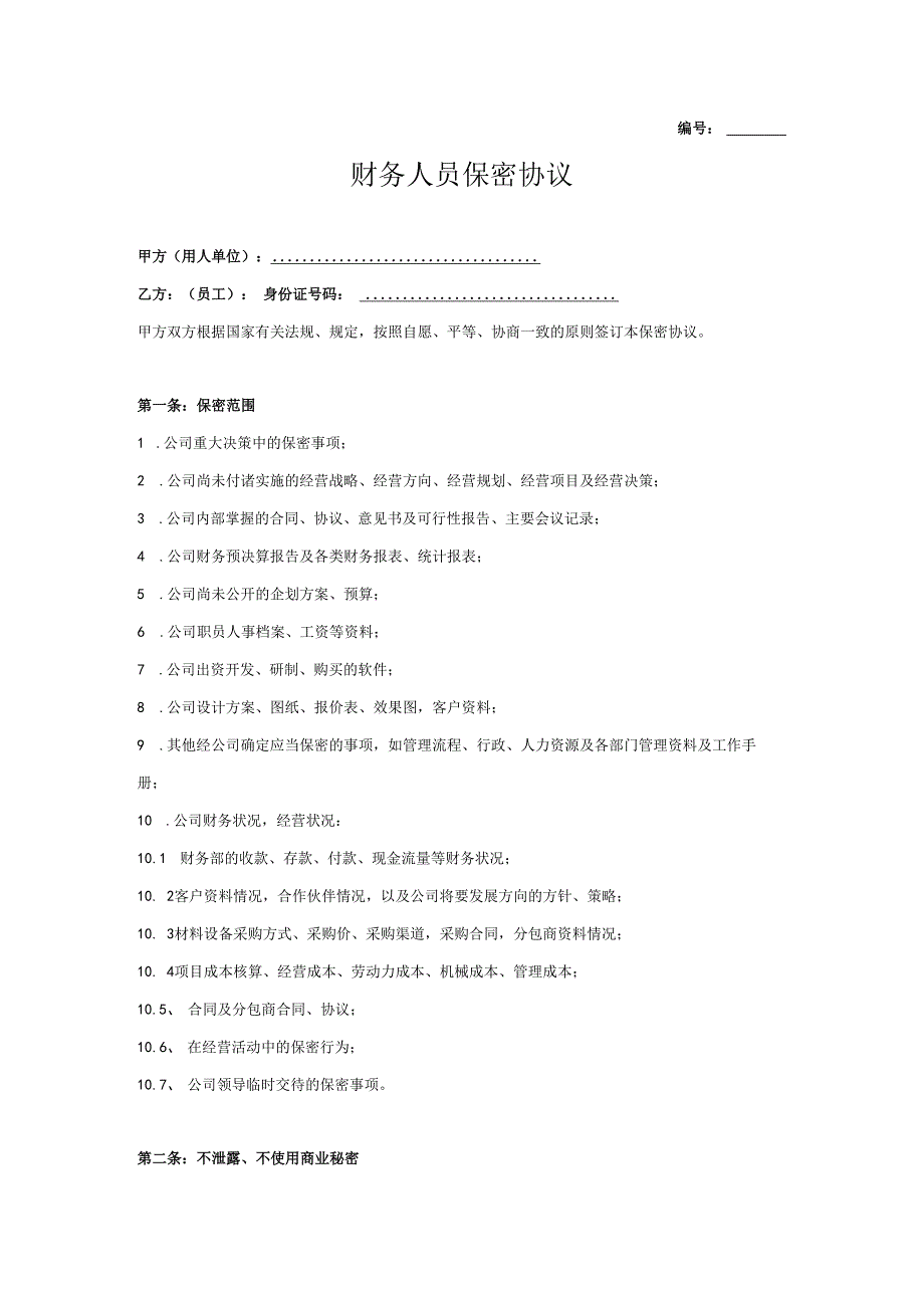 公司财务人员保密协议.docx_第1页