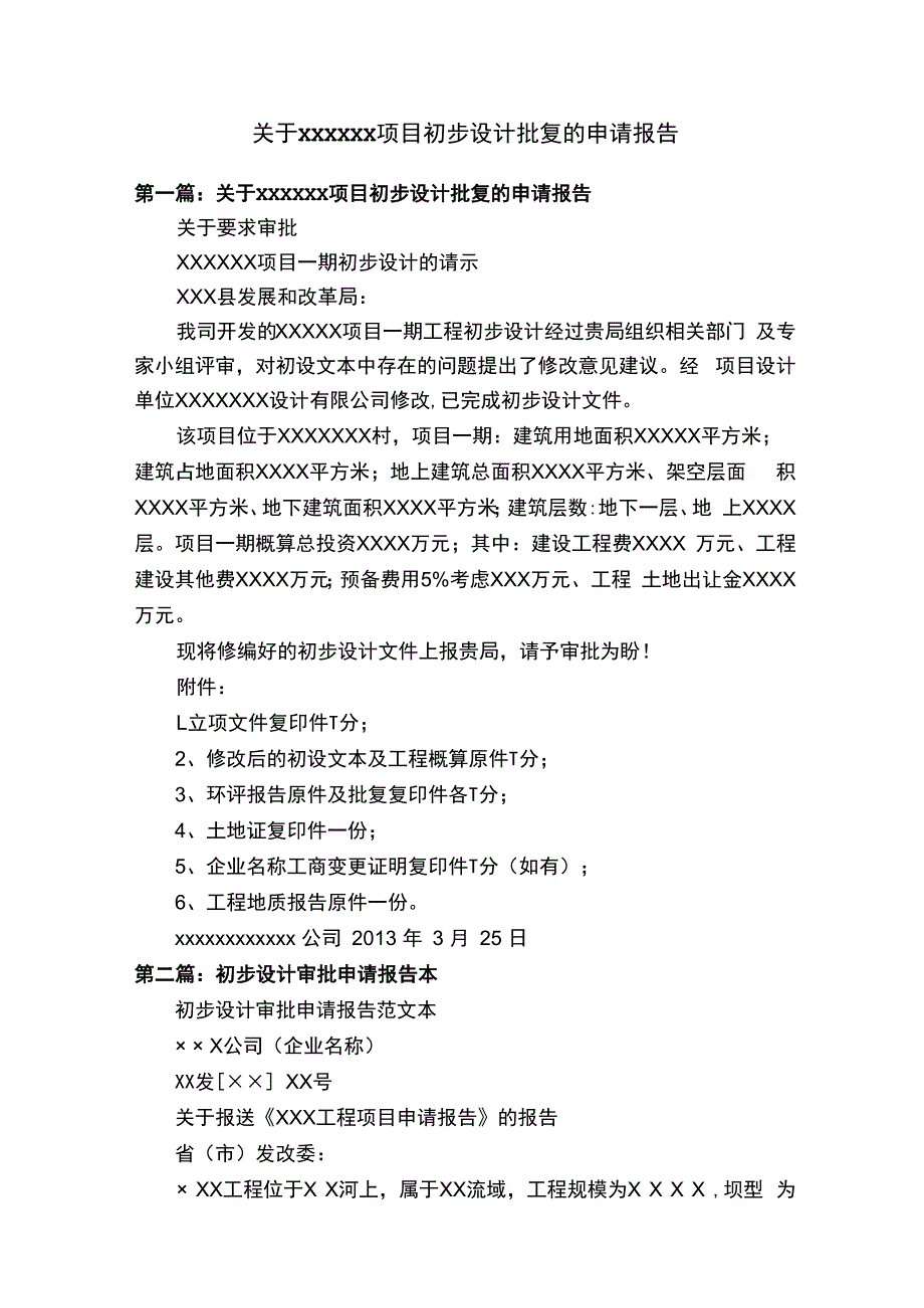 关于xxxxxx项目初步设计批复的申请报告.docx_第1页